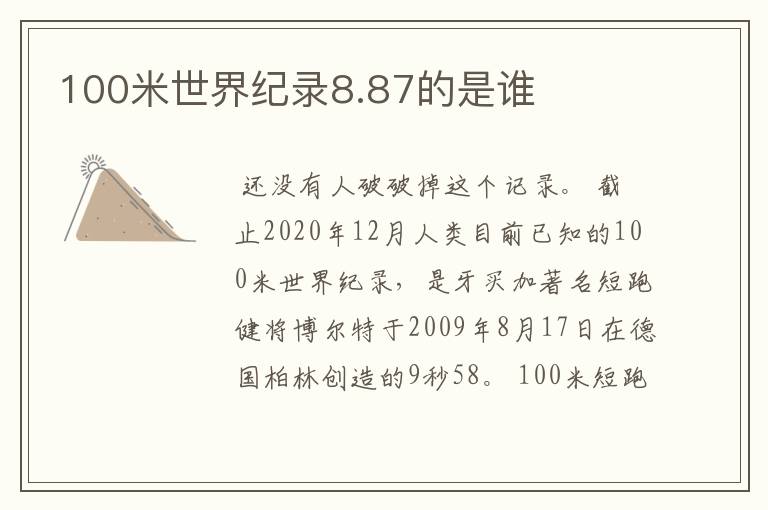 100米世界纪录8.87的是谁