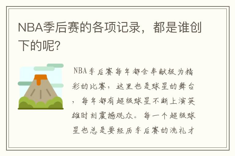 NBA季后赛的各项记录，都是谁创下的呢？