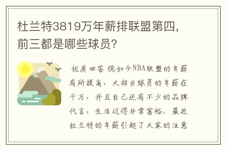 杜兰特3819万年薪排联盟第四，前三都是哪些球员？