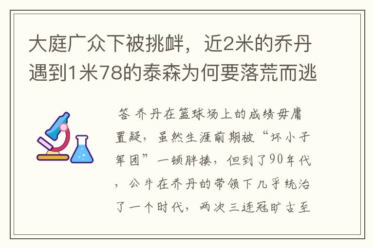 大庭广众下被挑衅，近2米的乔丹遇到1米78的泰森为何要落荒而逃？