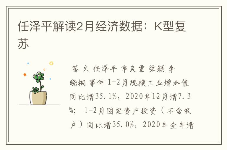 任泽平解读2月经济数据：K型复苏