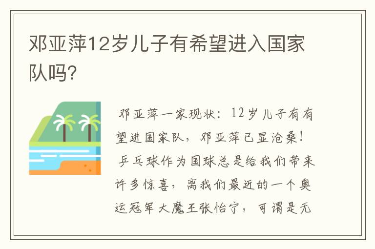 邓亚萍12岁儿子有希望进入国家队吗？