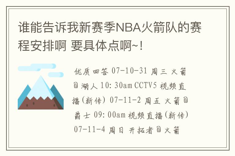 谁能告诉我新赛季NBA火箭队的赛程安排啊 要具体点啊~！