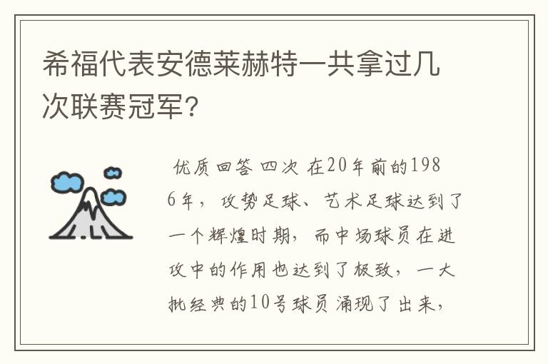 希福代表安德莱赫特一共拿过几次联赛冠军?