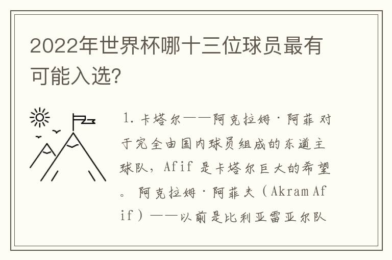 2022年世界杯哪十三位球员最有可能入选？