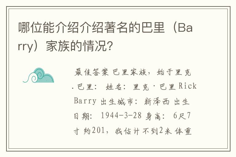 哪位能介绍介绍著名的巴里（Barry）家族的情况？