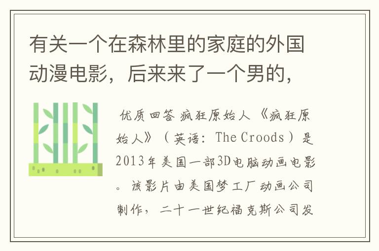 有关一个在森林里的家庭的外国动漫电影，后来来了一个男的，一起冒险的故事