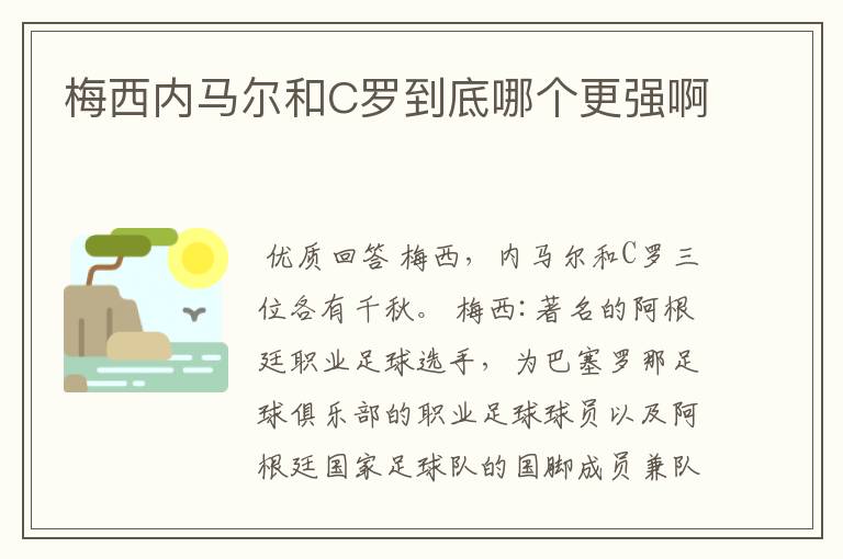 梅西内马尔和C罗到底哪个更强啊