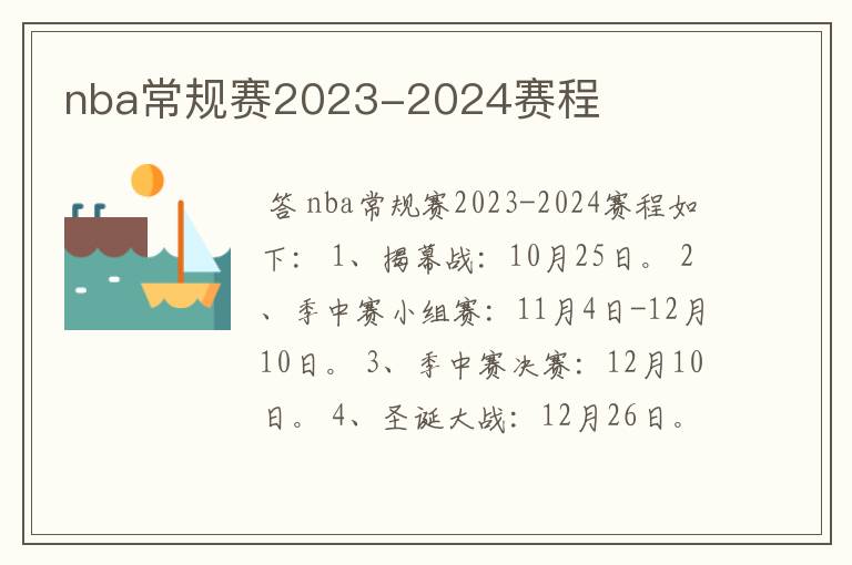 nba常规赛2023-2024赛程