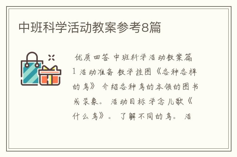 中班科学活动教案参考8篇