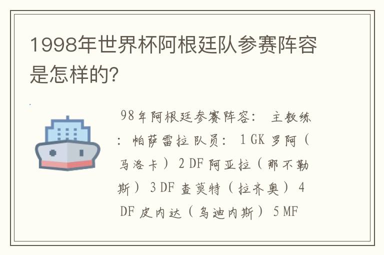 1998年世界杯阿根廷队参赛阵容是怎样的？