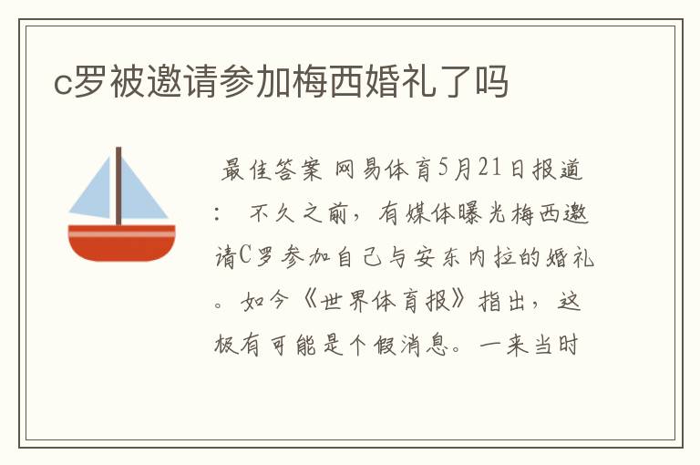 c罗被邀请参加梅西婚礼了吗