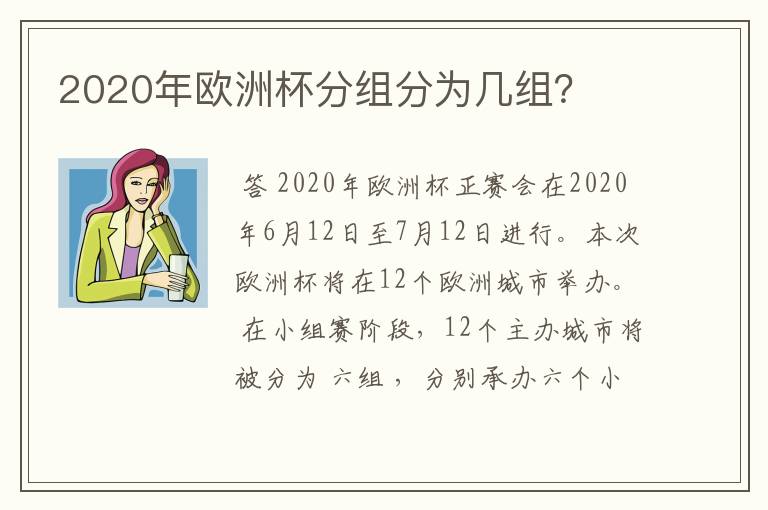 2020年欧洲杯分组分为几组？