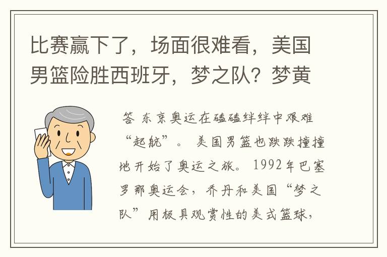 比赛赢下了，场面很难看，美国男篮险胜西班牙，梦之队？梦黄粱