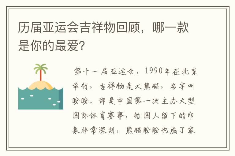 历届亚运会吉祥物回顾，哪一款是你的最爱？