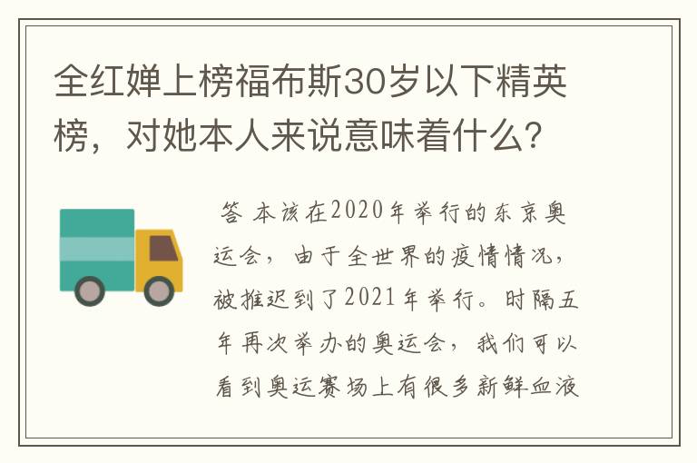 全红婵上榜福布斯30岁以下精英榜，对她本人来说意味着什么？