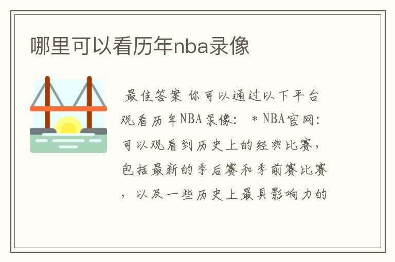 哪里可以看历年nba录像