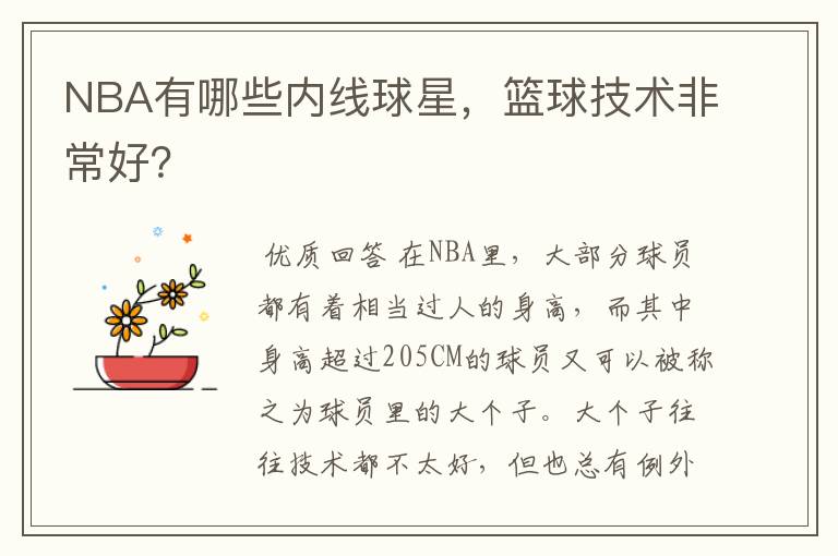 NBA有哪些内线球星，篮球技术非常好？