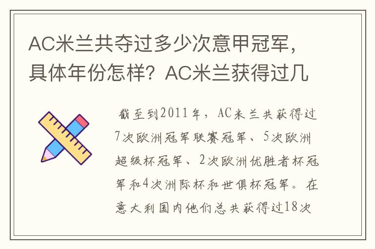 AC米兰共夺过多少次意甲冠军，具体年份怎样？AC米兰获得过几次意甲冠