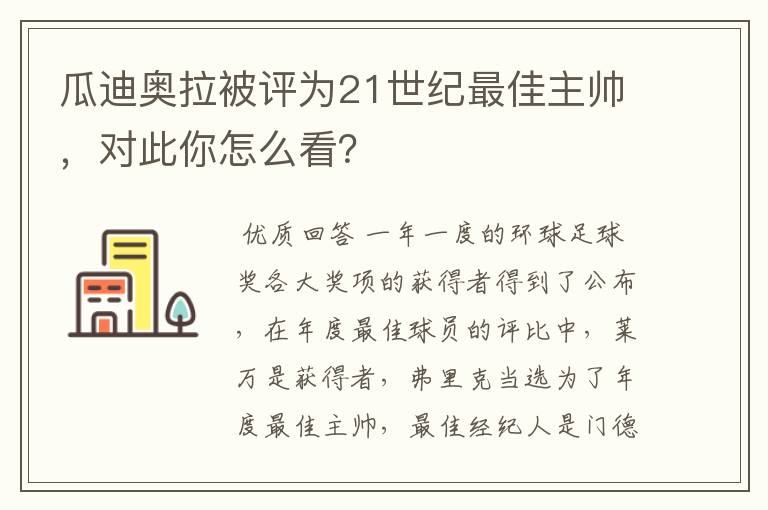 瓜迪奥拉被评为21世纪最佳主帅，对此你怎么看？