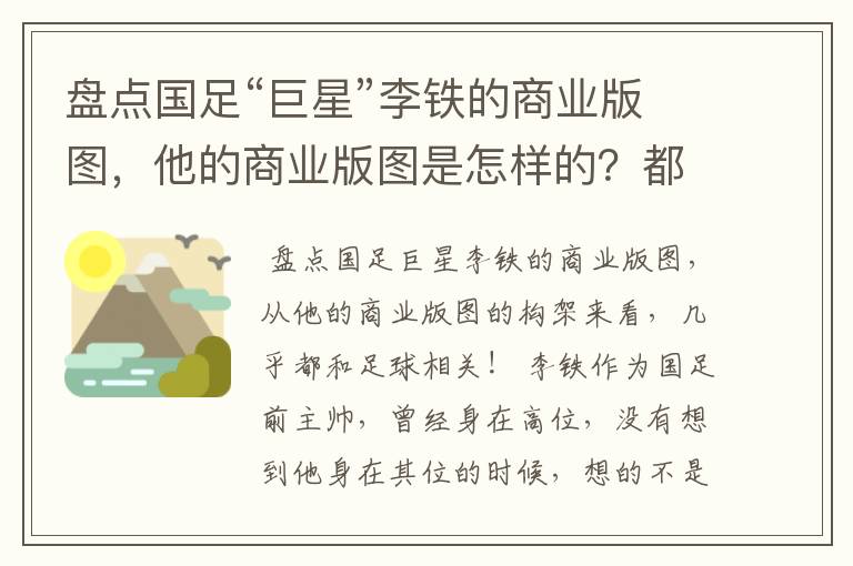 盘点国足“巨星”李铁的商业版图，他的商业版图是怎样的？都与足球有关吗？