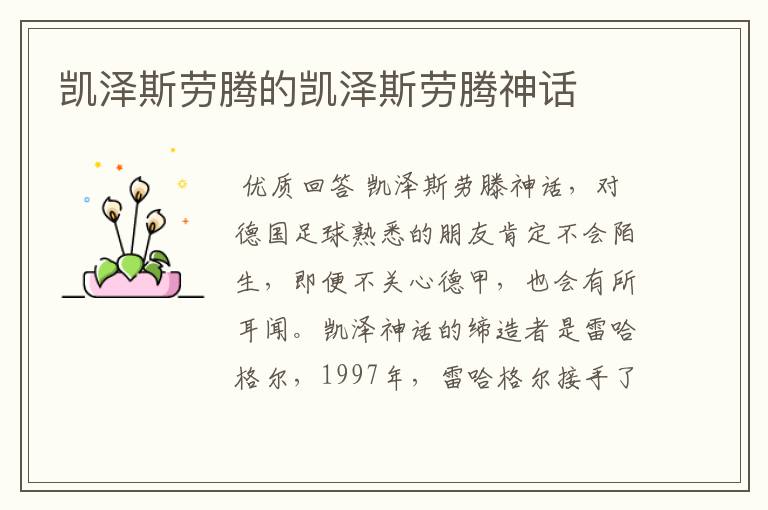 凯泽斯劳腾的凯泽斯劳腾神话