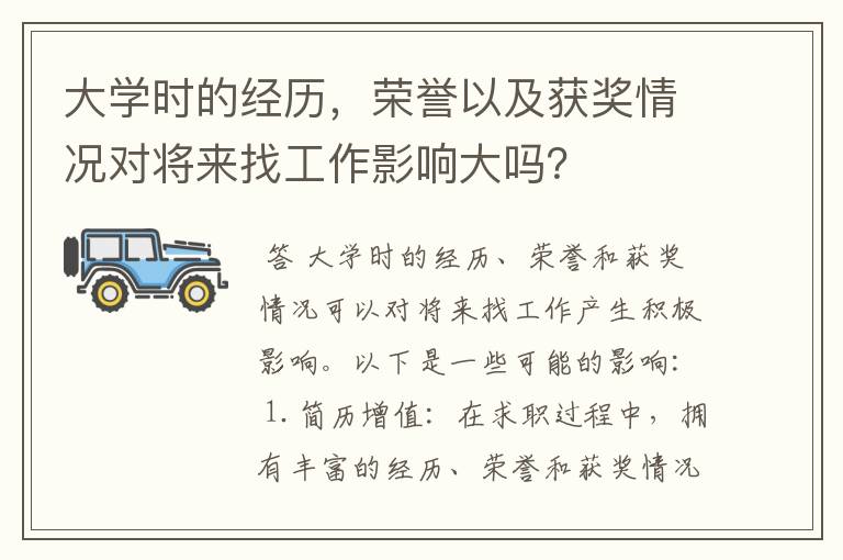 大学时的经历，荣誉以及获奖情况对将来找工作影响大吗？