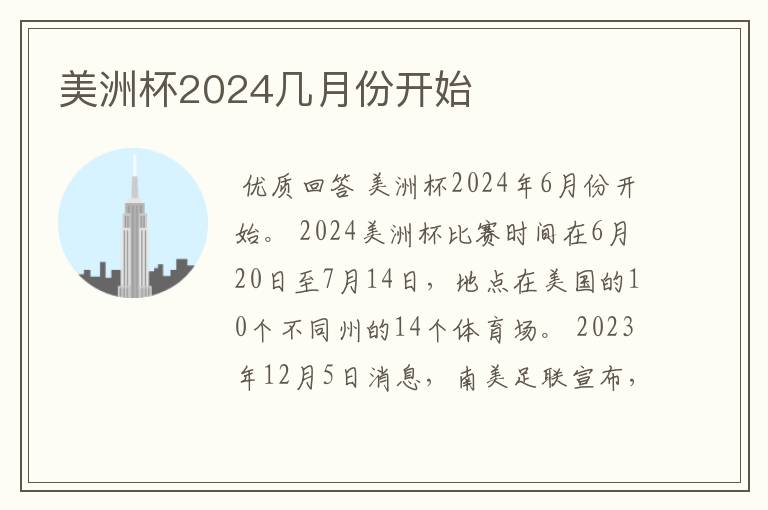 美洲杯2024几月份开始