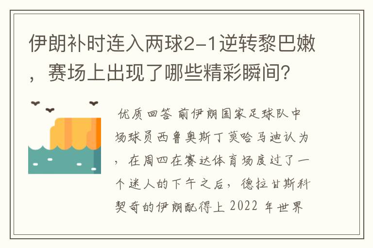 伊朗补时连入两球2-1逆转黎巴嫩，赛场上出现了哪些精彩瞬间？