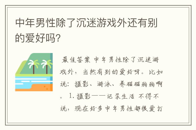 中年男性除了沉迷游戏外还有别的爱好吗？