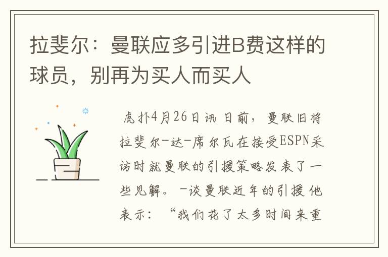 拉斐尔：曼联应多引进B费这样的球员，别再为买人而买人