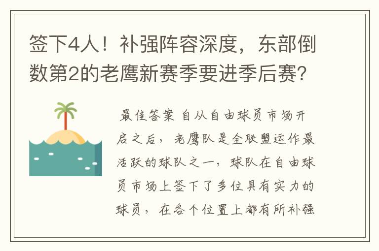 签下4人！补强阵容深度，东部倒数第2的老鹰新赛季要进季后赛？