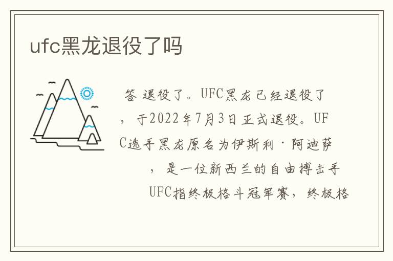 ufc黑龙退役了吗