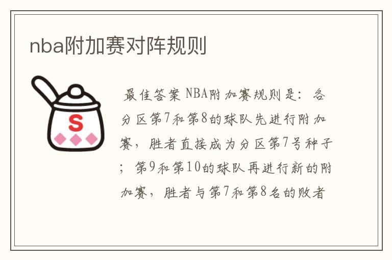 nba附加赛对阵规则