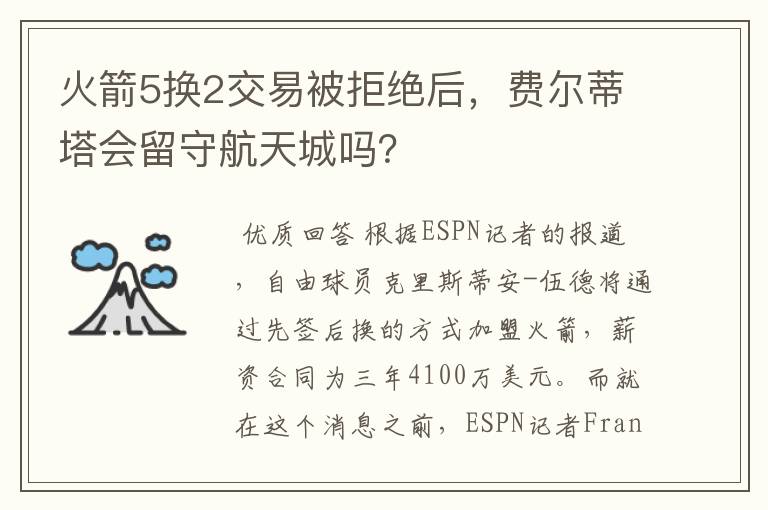 火箭5换2交易被拒绝后，费尔蒂塔会留守航天城吗？