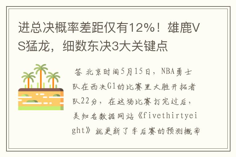 进总决概率差距仅有12%！雄鹿VS猛龙，细数东决3大关键点