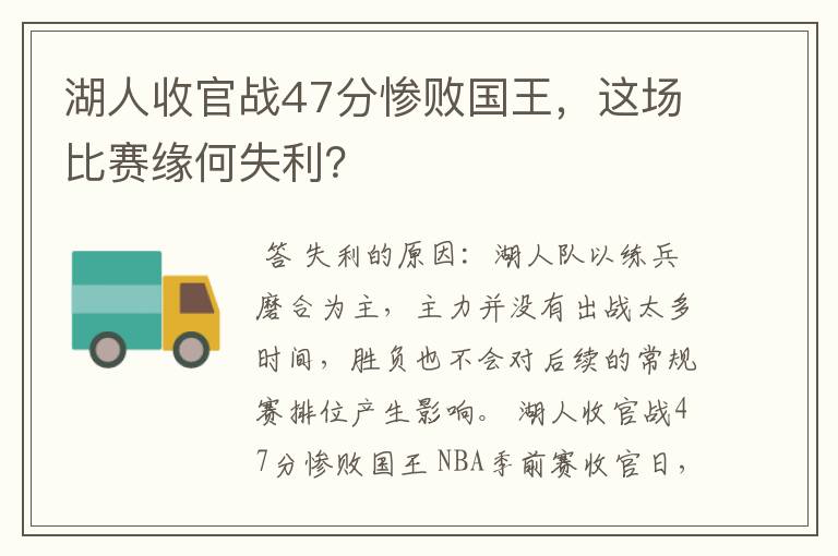 湖人收官战47分惨败国王，这场比赛缘何失利？