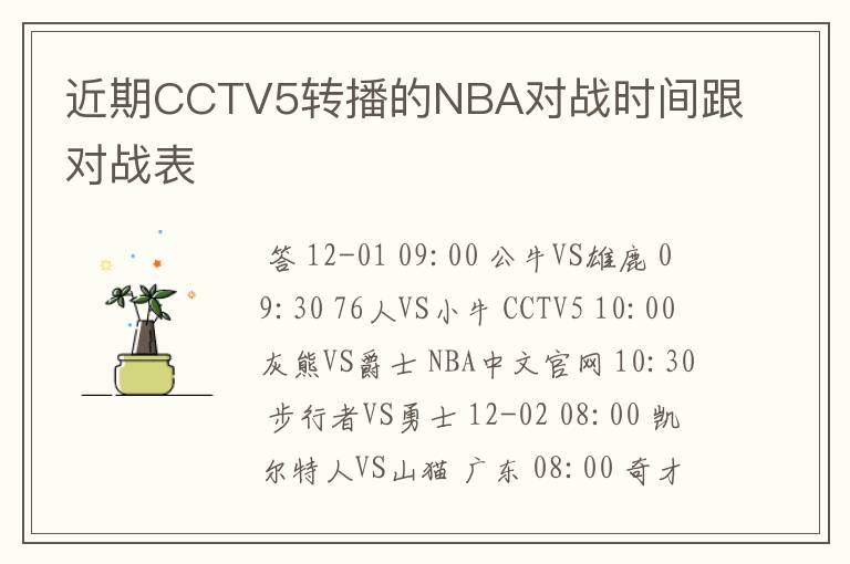 近期CCTV5转播的NBA对战时间跟对战表