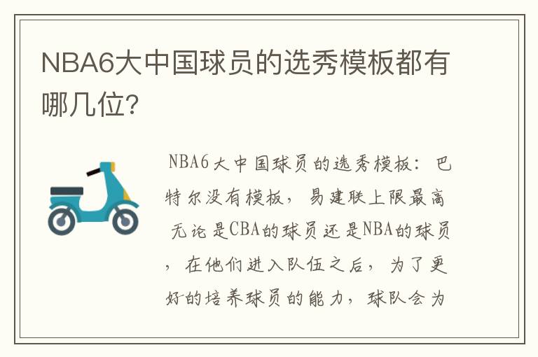 NBA6大中国球员的选秀模板都有哪几位?