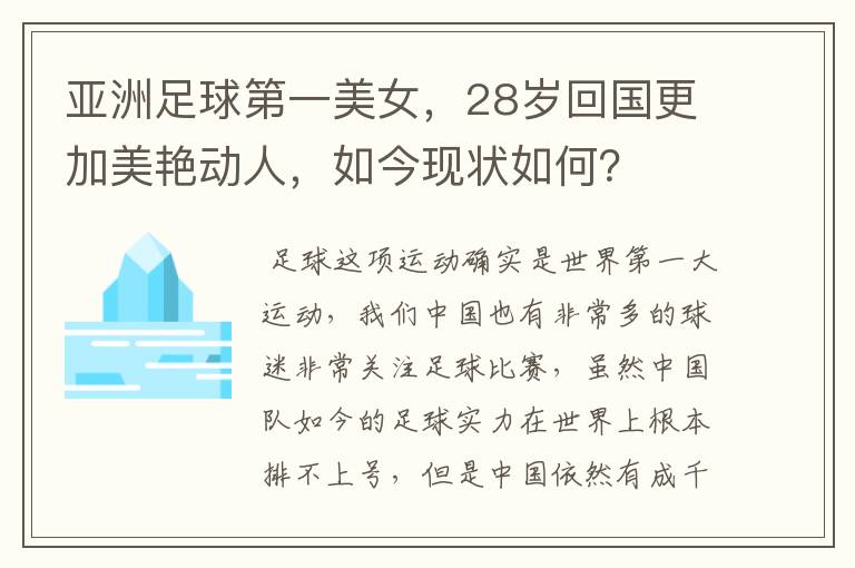 亚洲足球第一美女，28岁回国更加美艳动人，如今现状如何？