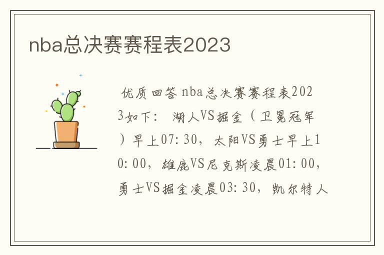 nba总决赛赛程表2023