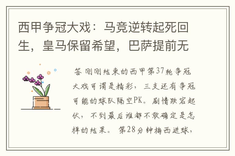 西甲争冠大戏：马竞逆转起死回生，皇马保留希望，巴萨提前无缘