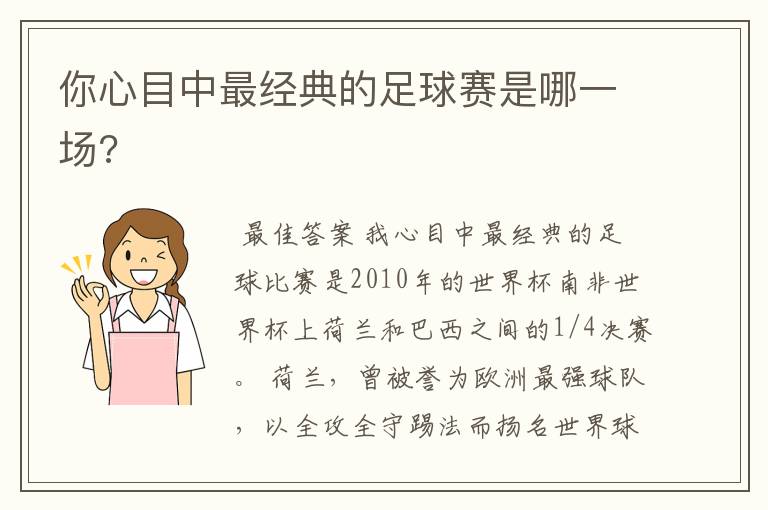 你心目中最经典的足球赛是哪一场?