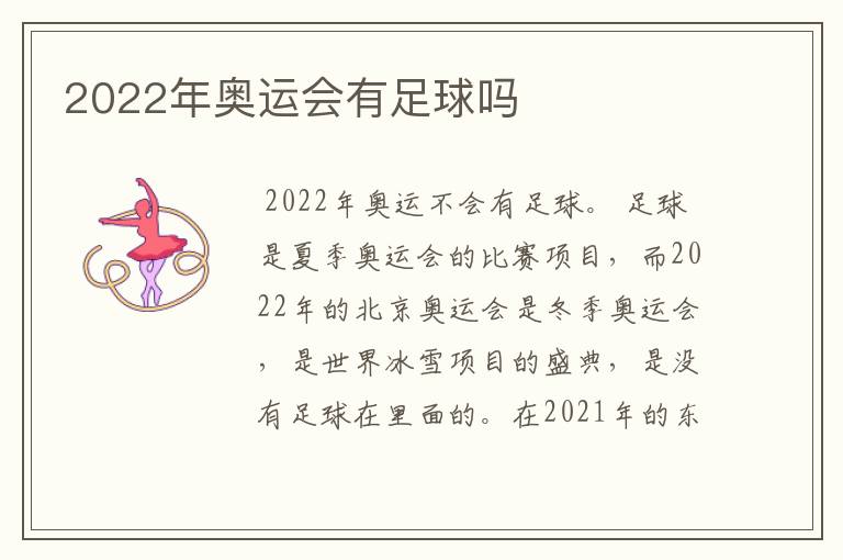 2022年奥运会有足球吗