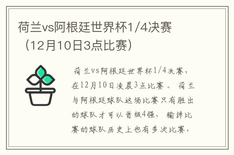 荷兰vs阿根廷世界杯1/4决赛（12月10日3点比赛）