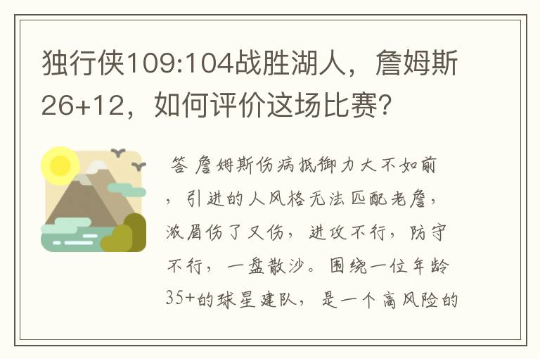 独行侠109:104战胜湖人，詹姆斯26+12，如何评价这场比赛？