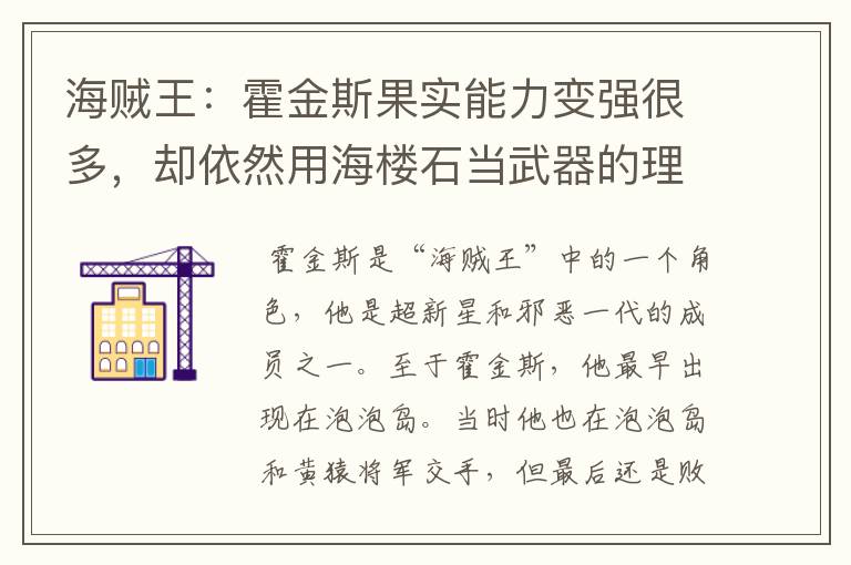 海贼王：霍金斯果实能力变强很多，却依然用海楼石当武器的理由是什么呢？