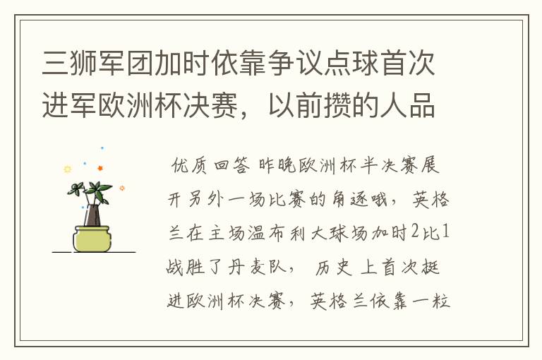 三狮军团加时依靠争议点球首次进军欧洲杯决赛，以前攒的人品提现