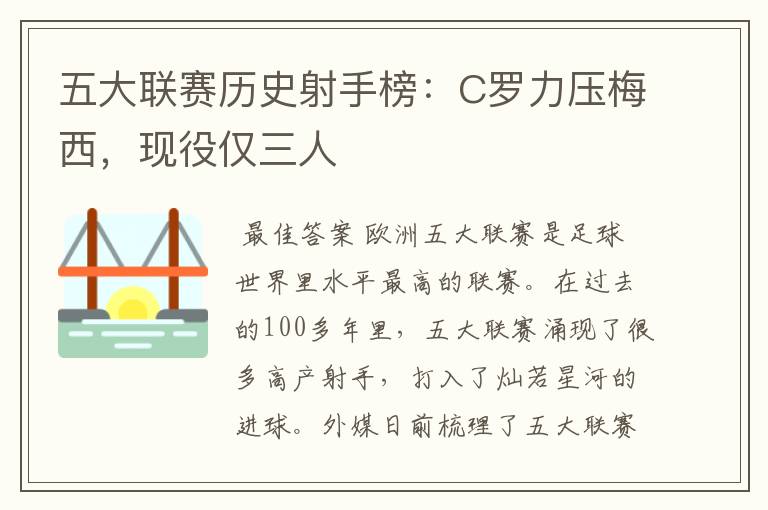 五大联赛历史射手榜：C罗力压梅西，现役仅三人