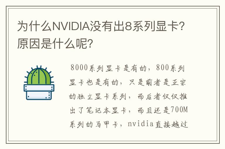 为什么NVIDIA没有出8系列显卡？原因是什么呢？